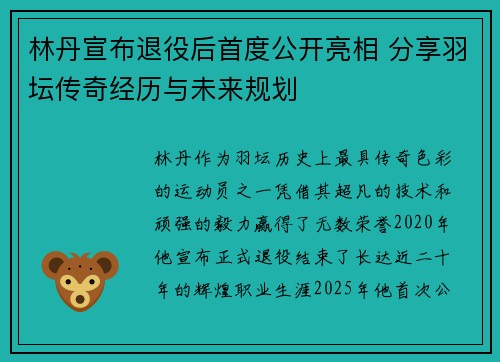 林丹宣布退役后首度公开亮相 分享羽坛传奇经历与未来规划