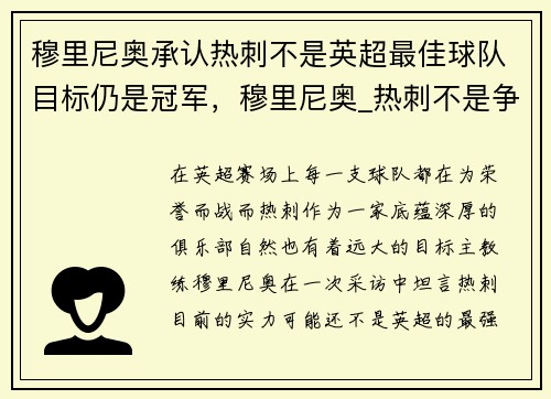 穆里尼奥承认热刺不是英超最佳球队目标仍是冠军，穆里尼奥_热刺不是争冠热门