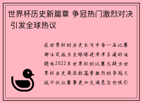 世界杯历史新篇章 争冠热门激烈对决 引发全球热议