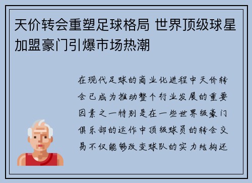 天价转会重塑足球格局 世界顶级球星加盟豪门引爆市场热潮