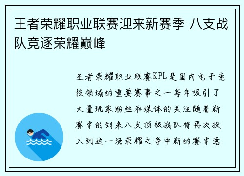 王者荣耀职业联赛迎来新赛季 八支战队竞逐荣耀巅峰