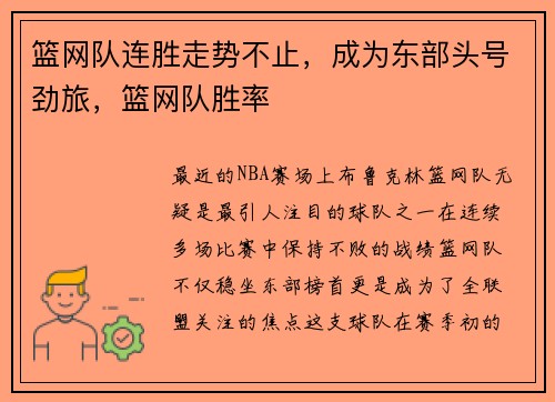篮网队连胜走势不止，成为东部头号劲旅，篮网队胜率