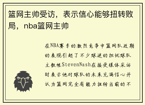 篮网主帅受访，表示信心能够扭转败局，nba篮网主帅