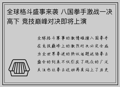 全球格斗盛事来袭 八国拳手激战一决高下 竞技巅峰对决即将上演