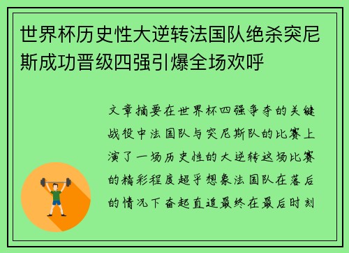 世界杯历史性大逆转法国队绝杀突尼斯成功晋级四强引爆全场欢呼