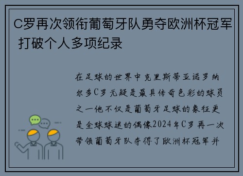 C罗再次领衔葡萄牙队勇夺欧洲杯冠军 打破个人多项纪录