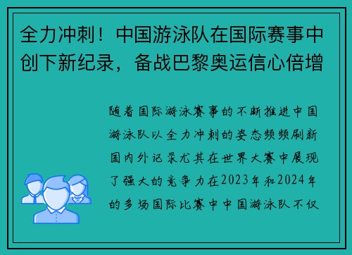 全力冲刺！中国游泳队在国际赛事中创下新纪录，备战巴黎奥运信心倍增