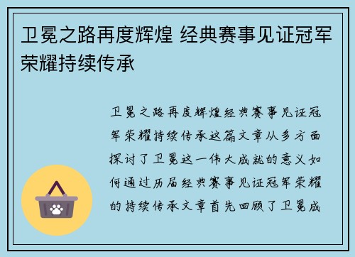 卫冕之路再度辉煌 经典赛事见证冠军荣耀持续传承