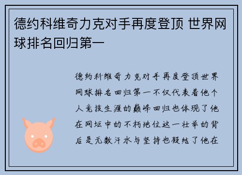 德约科维奇力克对手再度登顶 世界网球排名回归第一