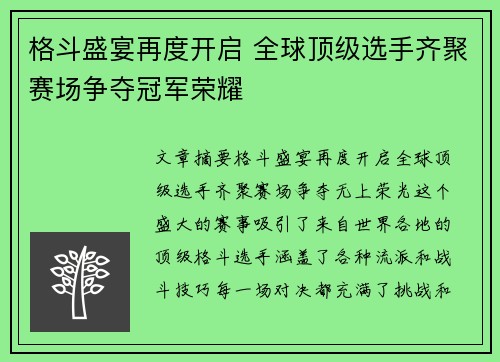 格斗盛宴再度开启 全球顶级选手齐聚赛场争夺冠军荣耀