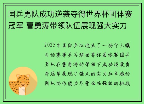 国乒男队成功逆袭夺得世界杯团体赛冠军 曹勇涛带领队伍展现强大实力