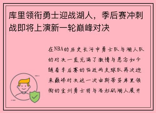 库里领衔勇士迎战湖人，季后赛冲刺战即将上演新一轮巅峰对决
