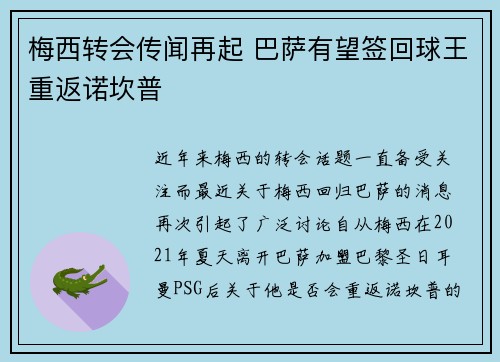 梅西转会传闻再起 巴萨有望签回球王重返诺坎普