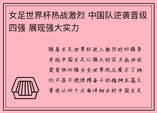 女足世界杯热战激烈 中国队逆袭晋级四强 展现强大实力