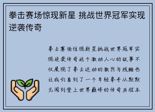 拳击赛场惊现新星 挑战世界冠军实现逆袭传奇