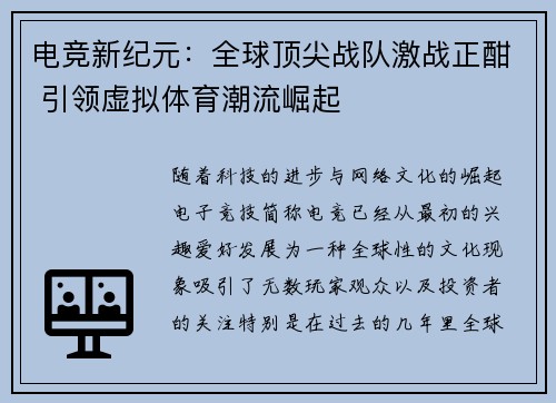 电竞新纪元：全球顶尖战队激战正酣 引领虚拟体育潮流崛起
