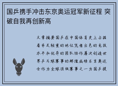 国乒携手冲击东京奥运冠军新征程 突破自我再创新高