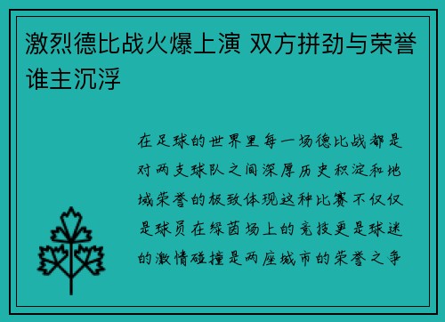激烈德比战火爆上演 双方拼劲与荣誉谁主沉浮