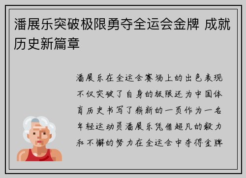 潘展乐突破极限勇夺全运会金牌 成就历史新篇章