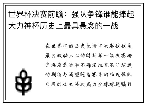 世界杯决赛前瞻：强队争锋谁能捧起大力神杯历史上最具悬念的一战