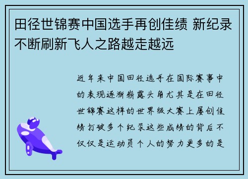田径世锦赛中国选手再创佳绩 新纪录不断刷新飞人之路越走越远