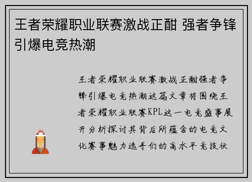 王者荣耀职业联赛激战正酣 强者争锋引爆电竞热潮