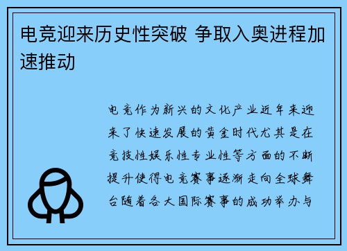 电竞迎来历史性突破 争取入奥进程加速推动
