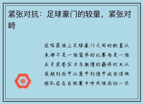紧张对抗：足球豪门的较量，紧张对峙