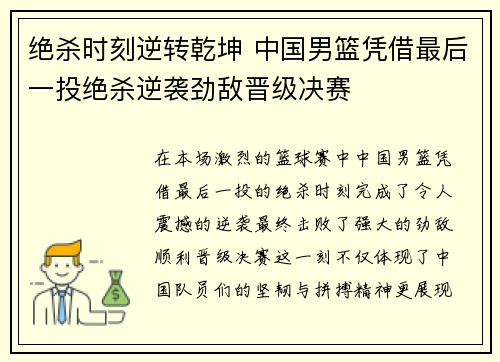绝杀时刻逆转乾坤 中国男篮凭借最后一投绝杀逆袭劲敌晋级决赛