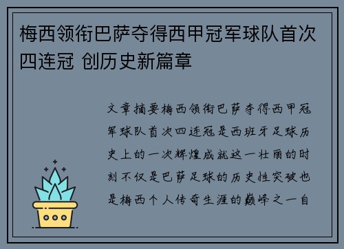 梅西领衔巴萨夺得西甲冠军球队首次四连冠 创历史新篇章