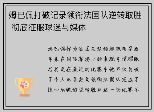 姆巴佩打破记录领衔法国队逆转取胜 彻底征服球迷与媒体