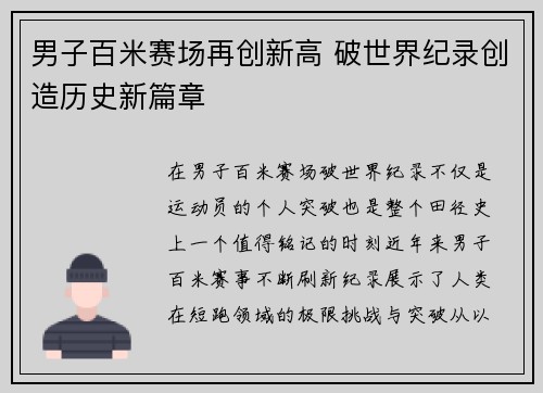 男子百米赛场再创新高 破世界纪录创造历史新篇章