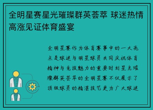全明星赛星光璀璨群英荟萃 球迷热情高涨见证体育盛宴