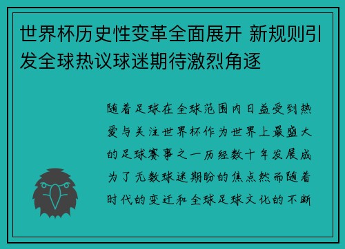 世界杯历史性变革全面展开 新规则引发全球热议球迷期待激烈角逐