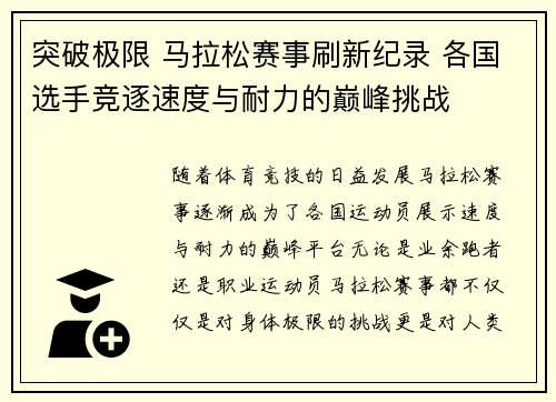 突破极限 马拉松赛事刷新纪录 各国选手竞逐速度与耐力的巅峰挑战
