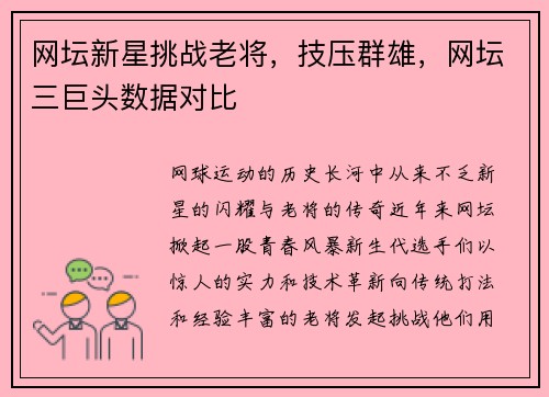 网坛新星挑战老将，技压群雄，网坛三巨头数据对比