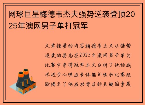 网球巨星梅德韦杰夫强势逆袭登顶2025年澳网男子单打冠军