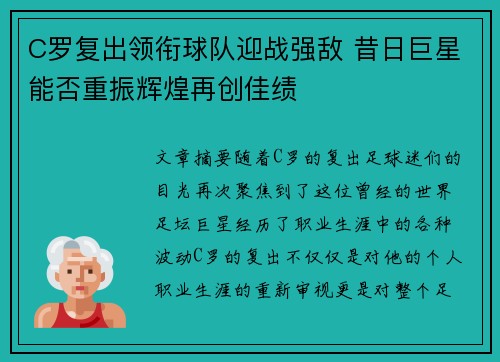 C罗复出领衔球队迎战强敌 昔日巨星能否重振辉煌再创佳绩