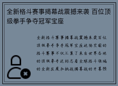 全新格斗赛事揭幕战震撼来袭 百位顶级拳手争夺冠军宝座