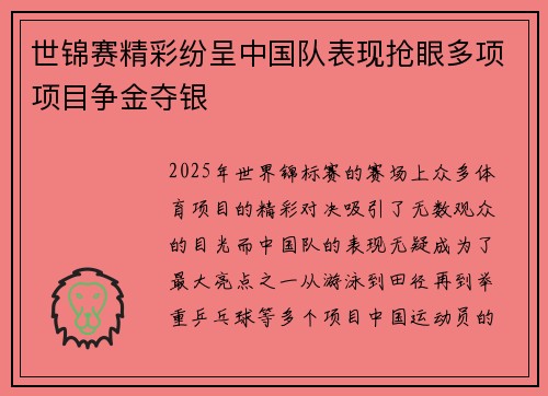 世锦赛精彩纷呈中国队表现抢眼多项项目争金夺银