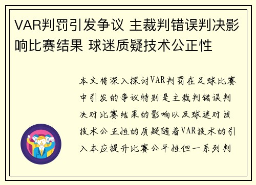 VAR判罚引发争议 主裁判错误判决影响比赛结果 球迷质疑技术公正性