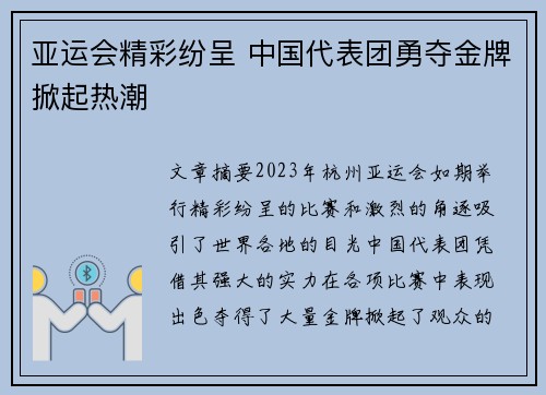 亚运会精彩纷呈 中国代表团勇夺金牌掀起热潮