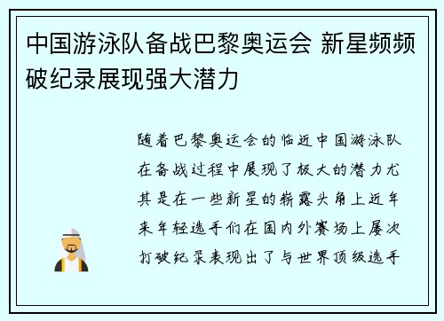 中国游泳队备战巴黎奥运会 新星频频破纪录展现强大潜力