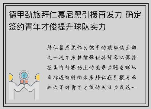 德甲劲旅拜仁慕尼黑引援再发力 确定签约青年才俊提升球队实力