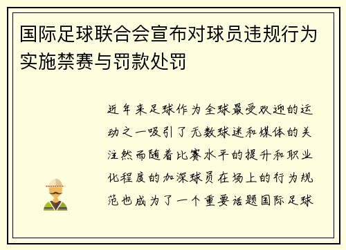 国际足球联合会宣布对球员违规行为实施禁赛与罚款处罚