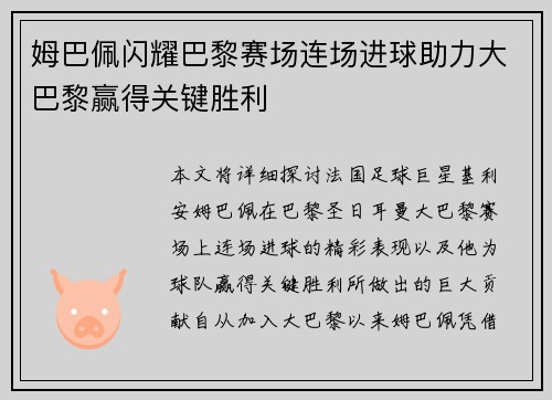 姆巴佩闪耀巴黎赛场连场进球助力大巴黎赢得关键胜利