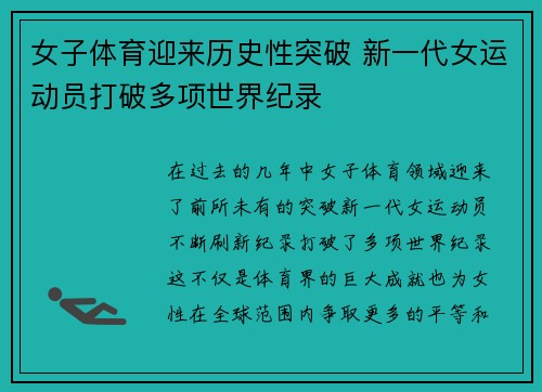 女子体育迎来历史性突破 新一代女运动员打破多项世界纪录