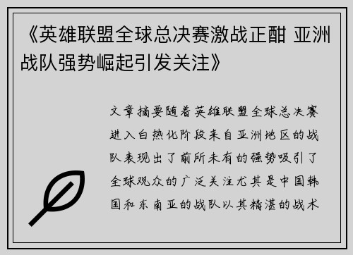 《英雄联盟全球总决赛激战正酣 亚洲战队强势崛起引发关注》