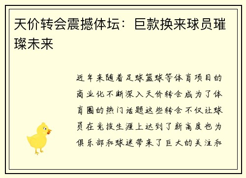 天价转会震撼体坛：巨款换来球员璀璨未来