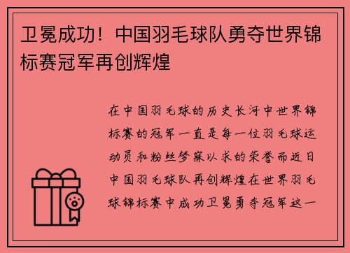 卫冕成功！中国羽毛球队勇夺世界锦标赛冠军再创辉煌